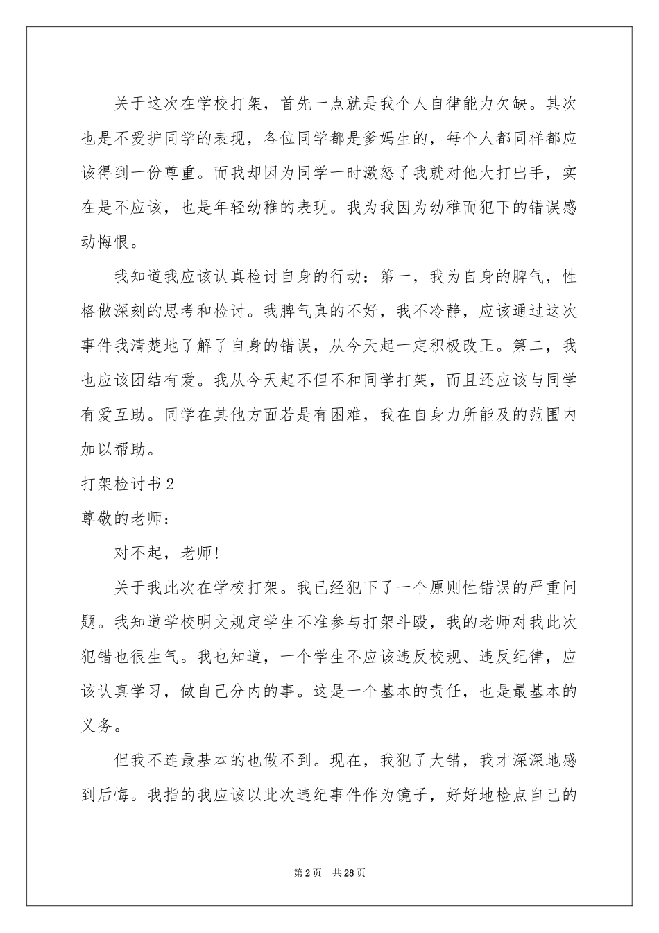 打架检讨书(15篇)_第2页
