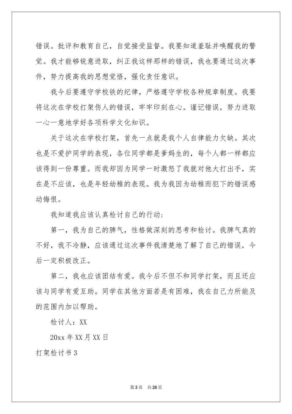 打架检讨书(15篇)_第3页