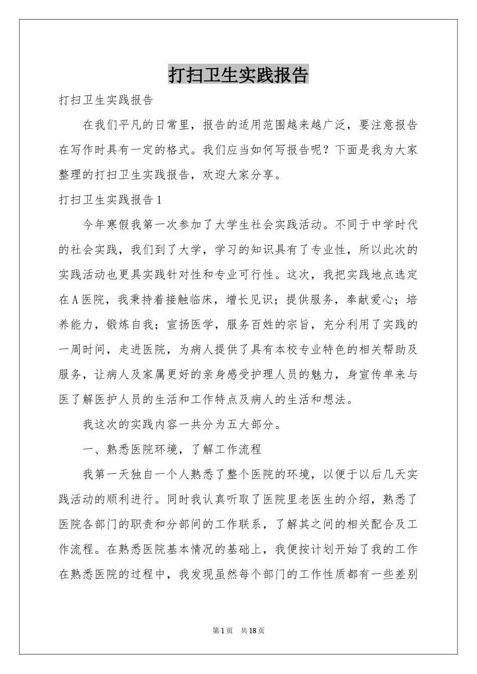 打扫卫生实践报告_第1页