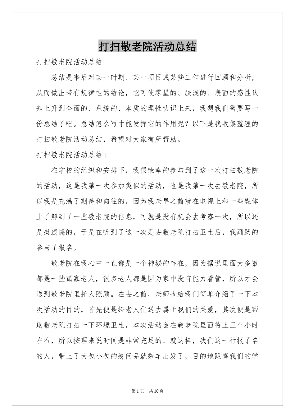 打扫敬老院活动参考总结_第1页