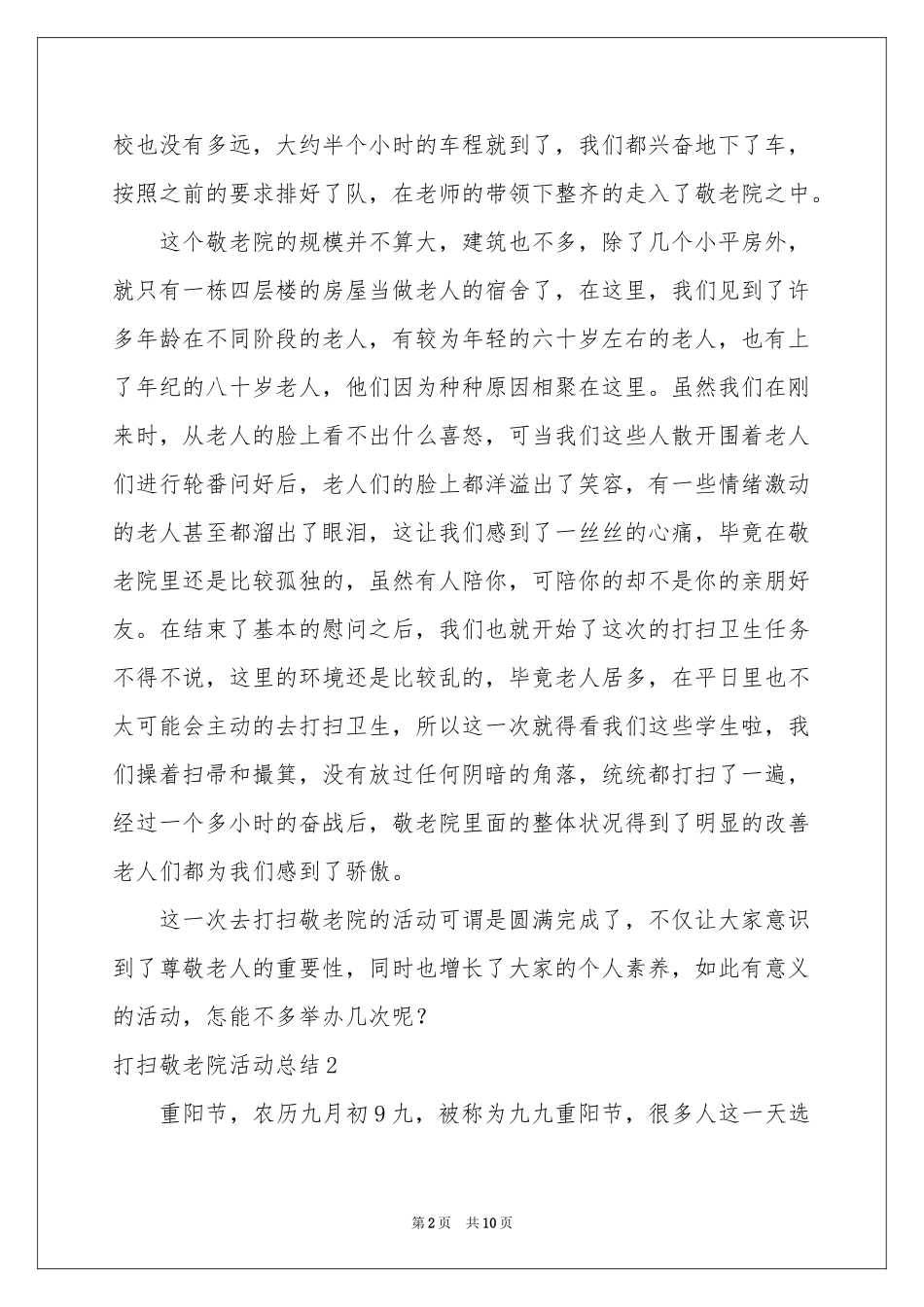 打扫敬老院活动参考总结_第2页