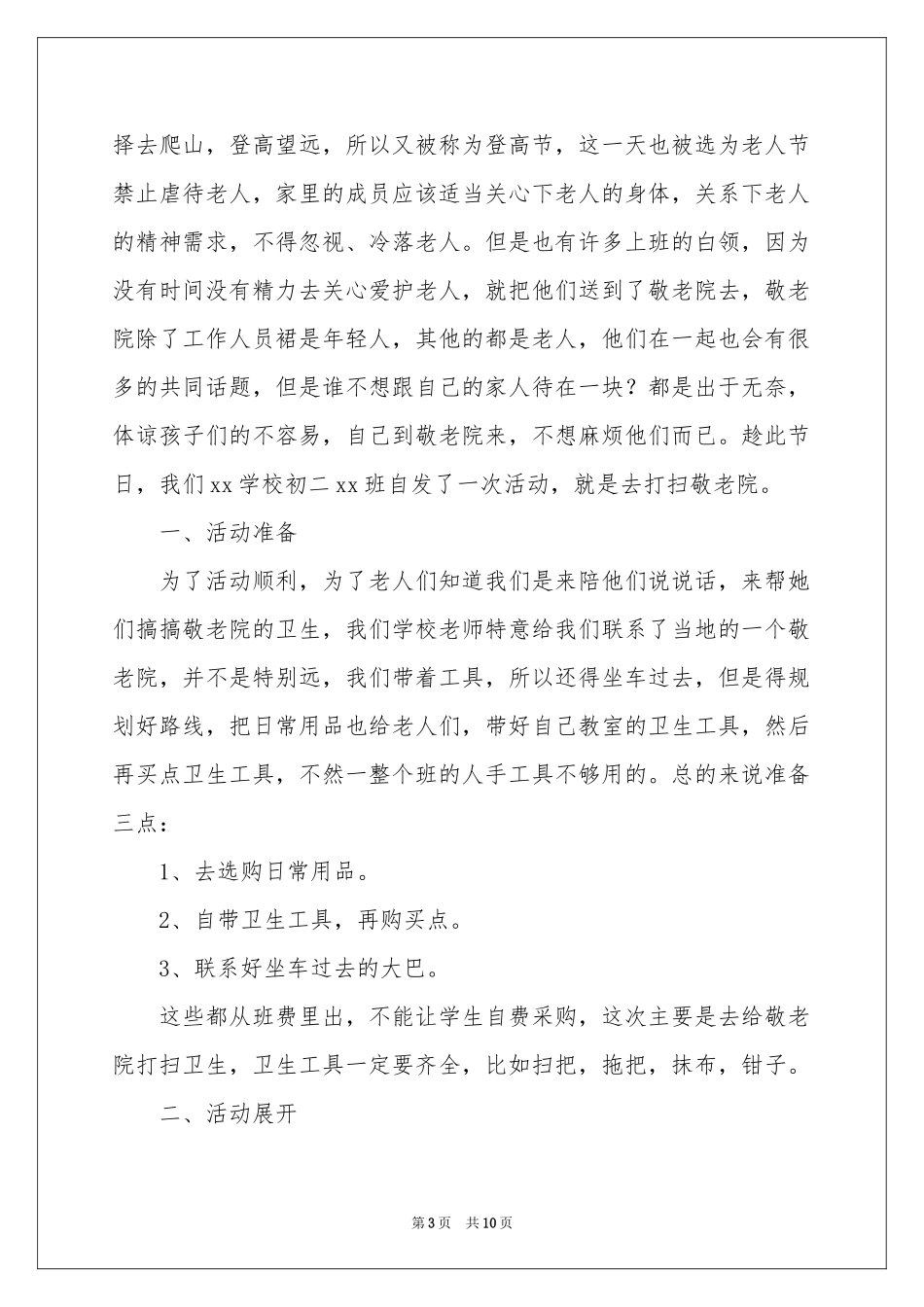 打扫敬老院活动参考总结_第3页