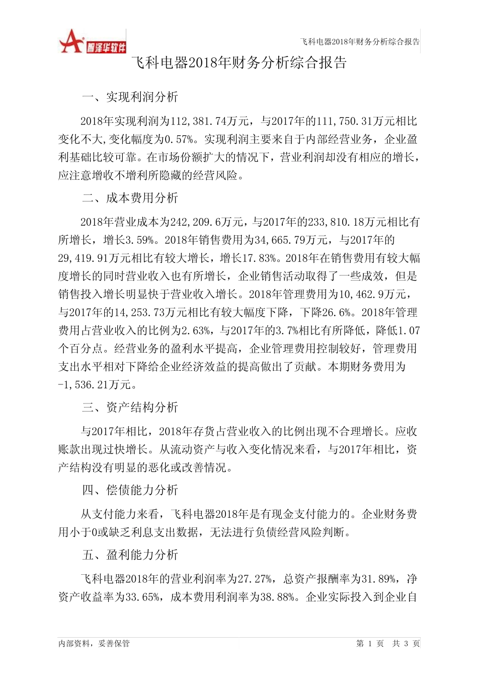 飞科电器2018年财务分析结论报告-智泽华_第1页