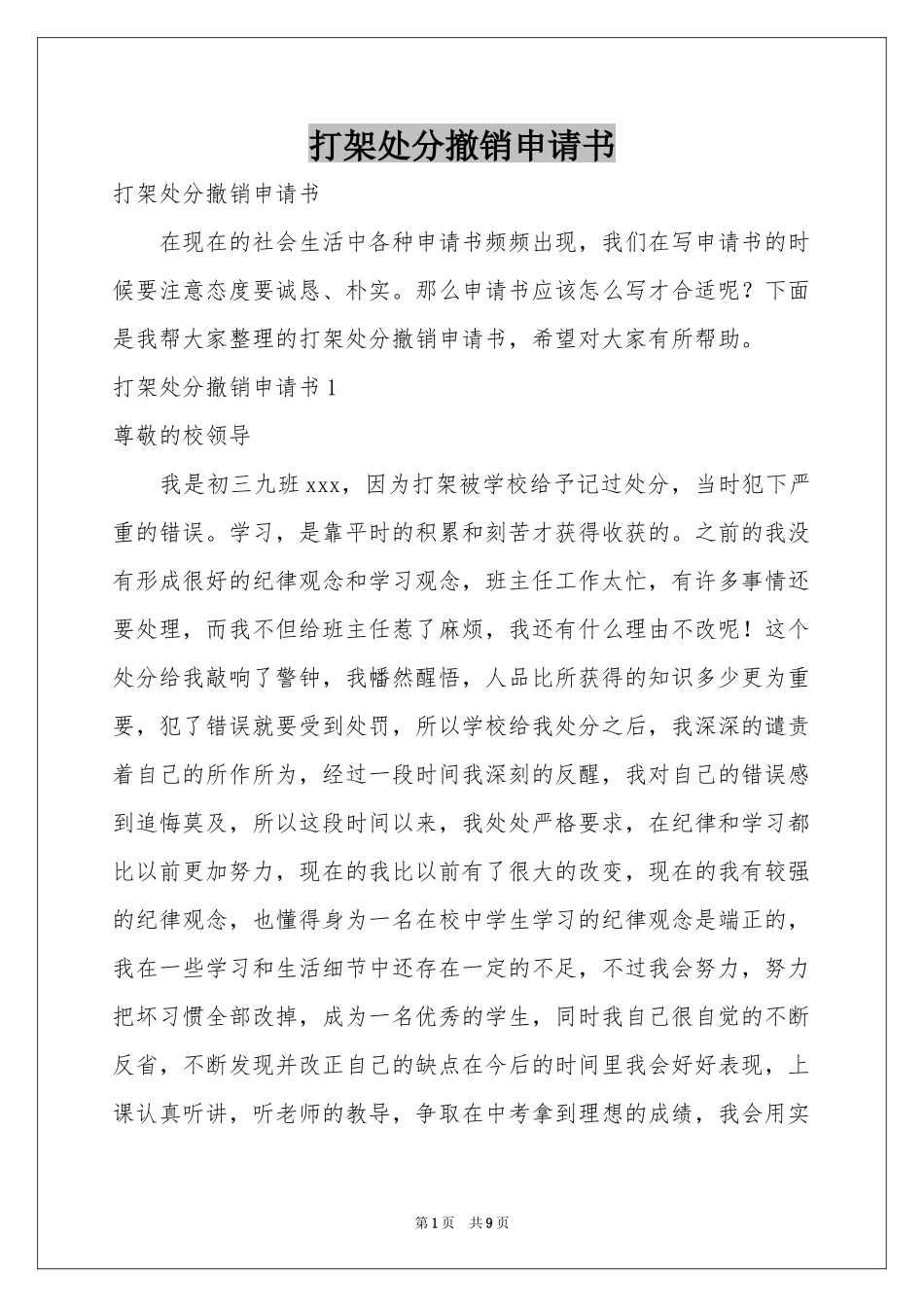 打架处分撤销申请书_第1页