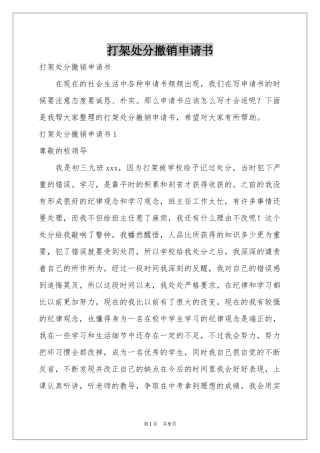 打架处分撤销申请书