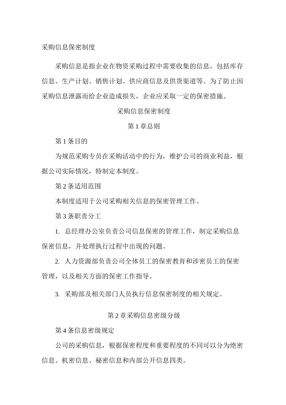 采购信息保密制度_第1页