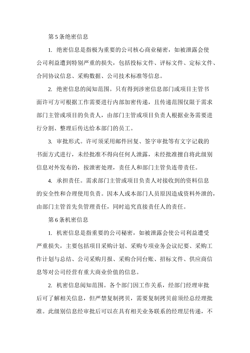 采购信息保密制度_第2页