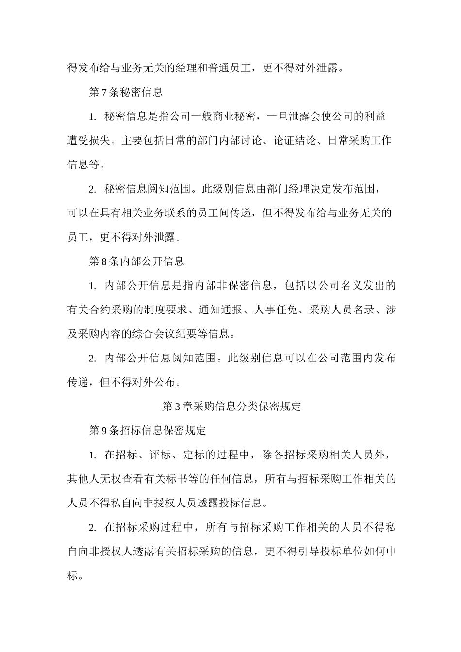 采购信息保密制度_第3页