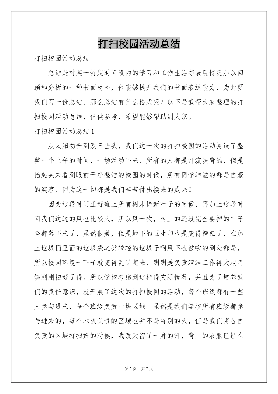打扫校园活动参考总结_第1页