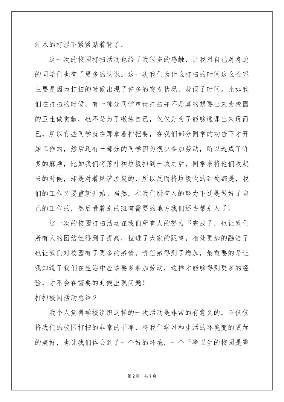 打扫校园活动参考总结_第2页