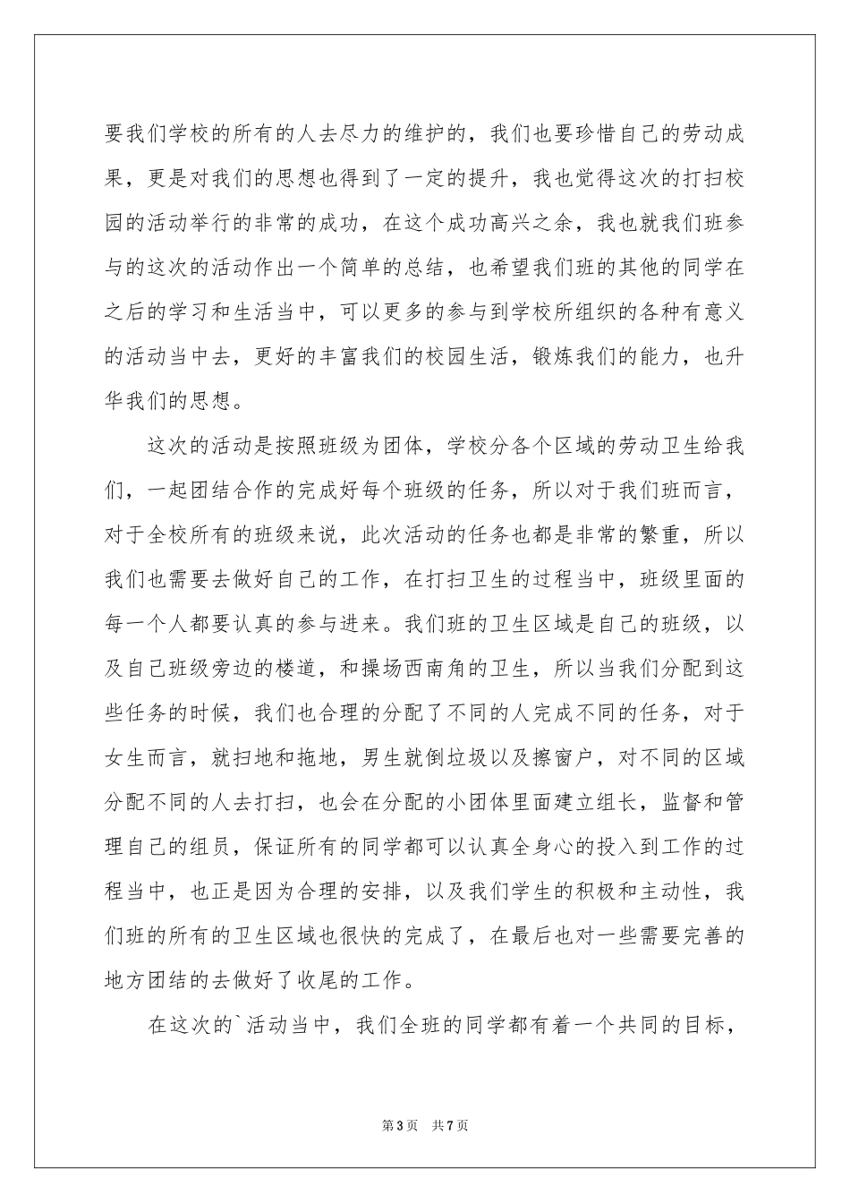 打扫校园活动参考总结_第3页