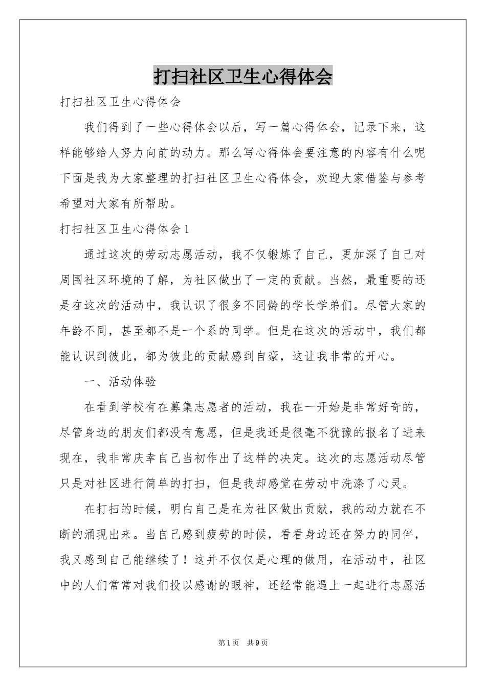 打扫社区卫生体会心得_第1页