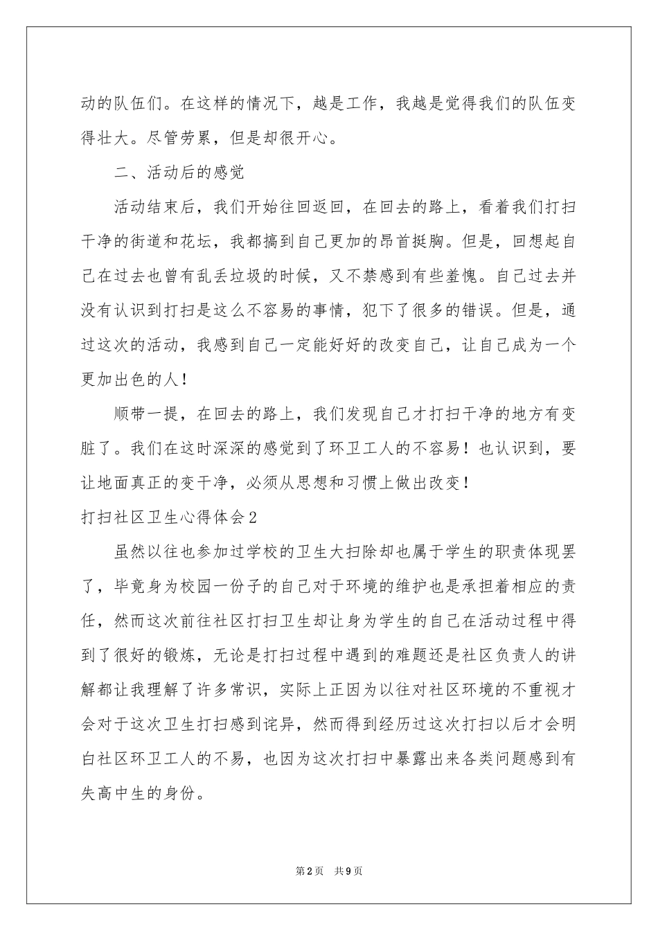 打扫社区卫生体会心得_第2页