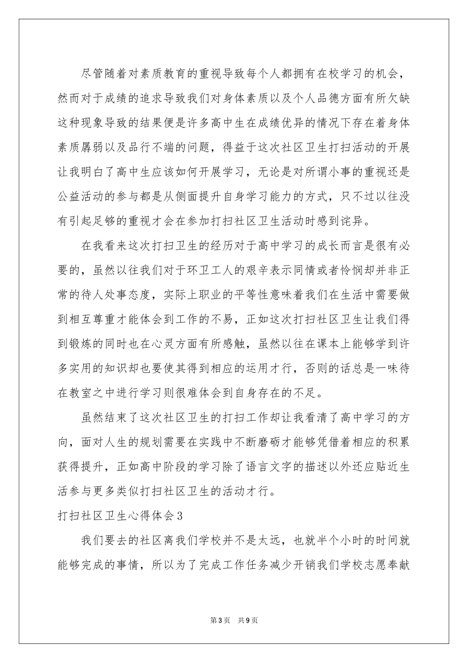 打扫社区卫生体会心得_第3页