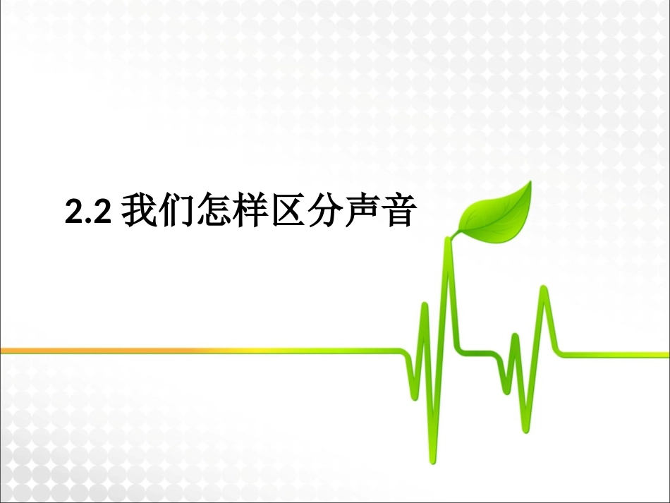 我们怎样区分声音_第1页
