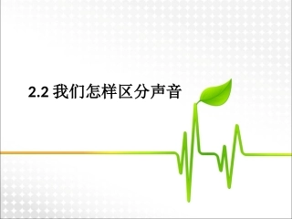 我们怎样区分声音