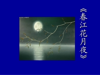 春江花月夜0