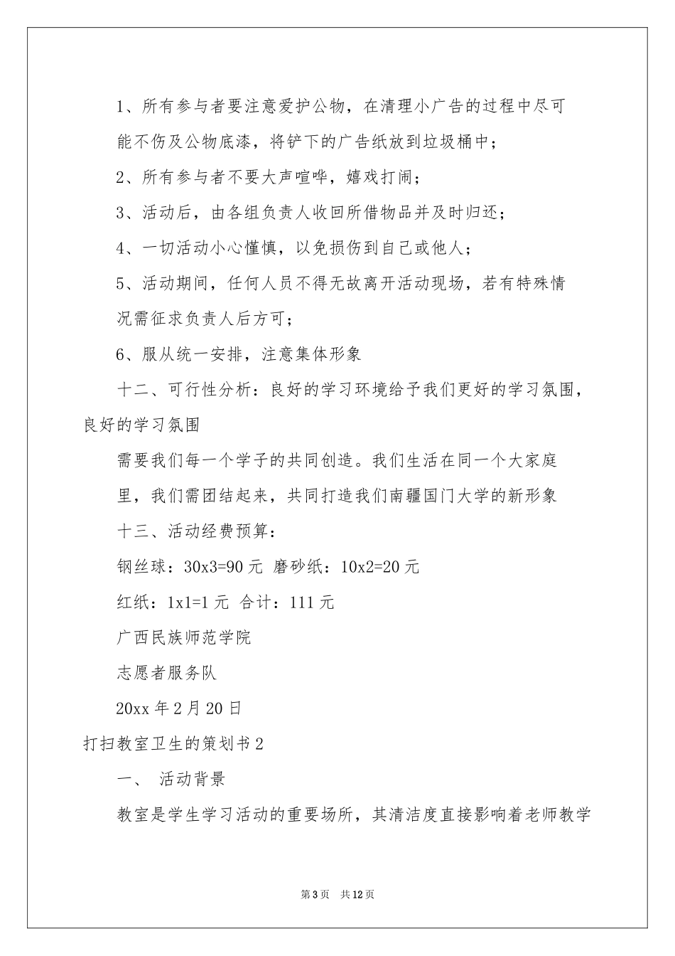 打扫教室卫生的策划书_第3页