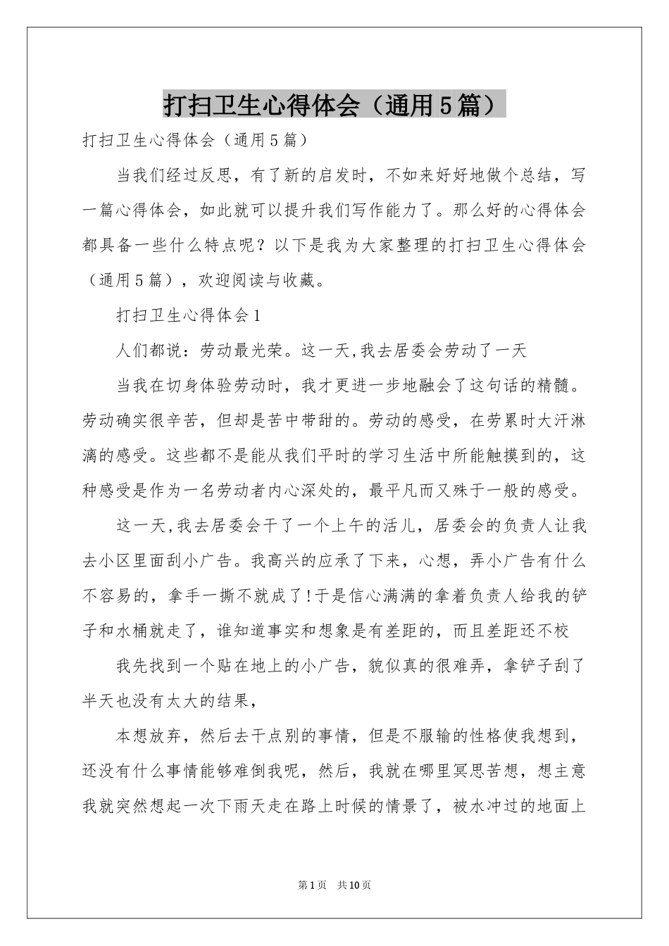 打扫卫生体会心得（通用5篇）_第1页