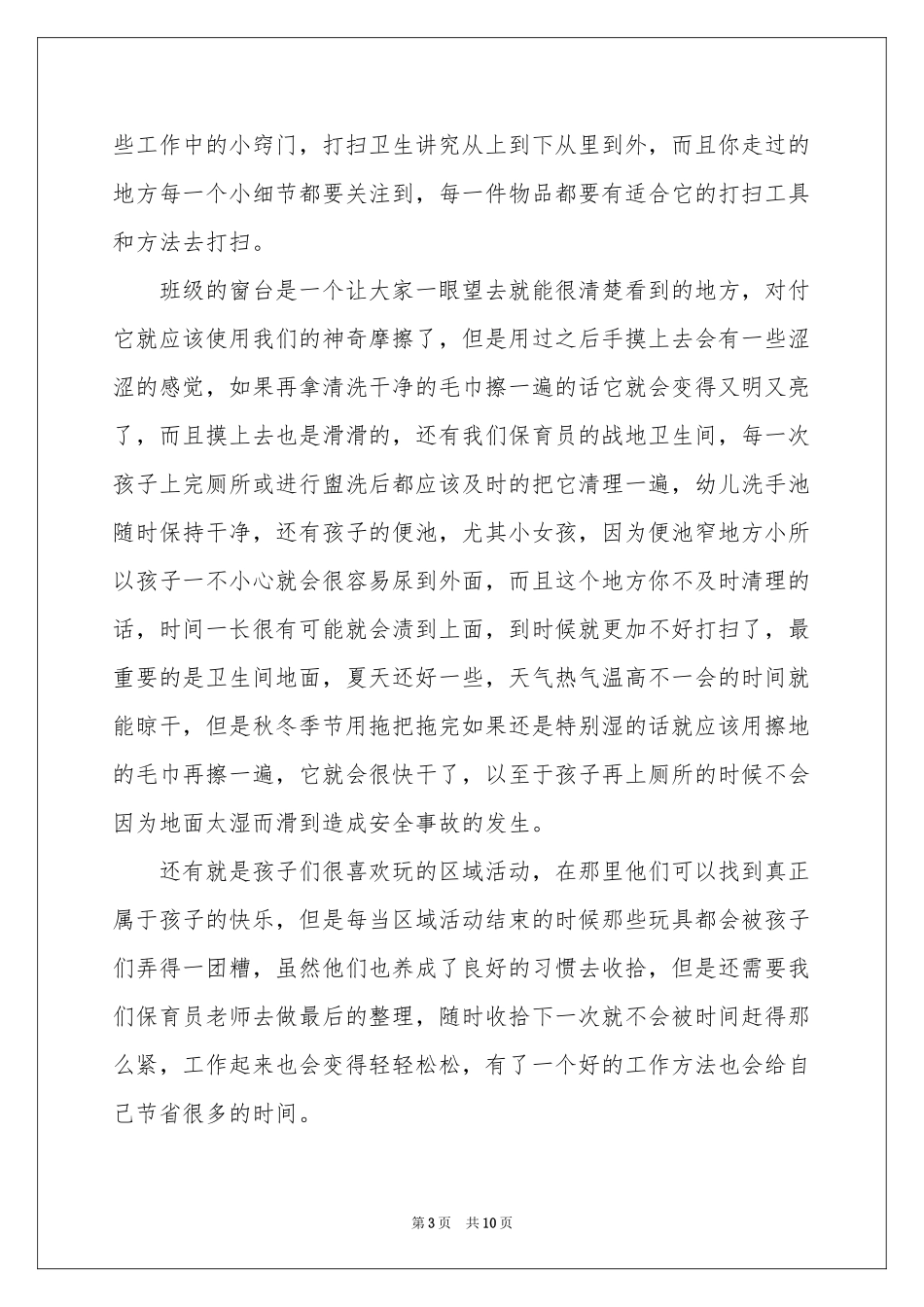 打扫卫生体会心得（通用5篇）_第3页