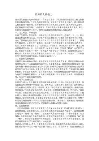 教师的人格魅力