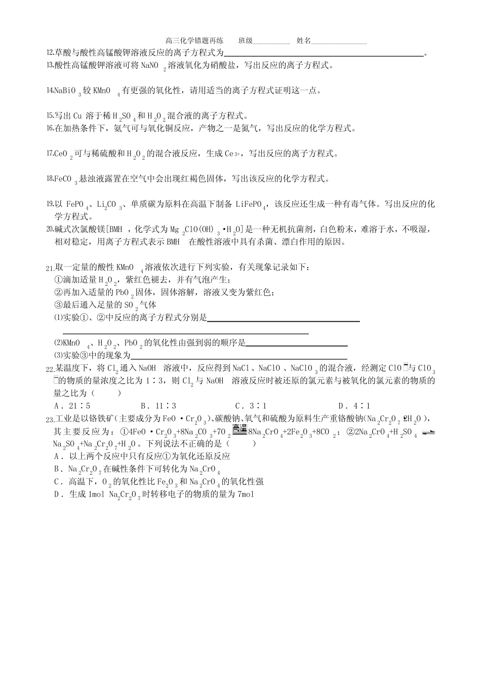 高考化学复习-氧化还原反应方程式书写练习_第2页