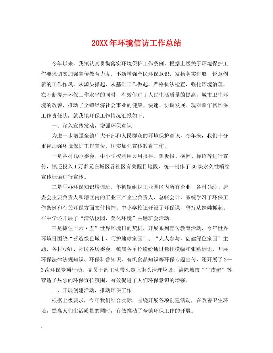 环境信访工作总结_第1页