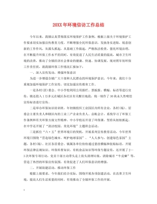 环境信访工作总结