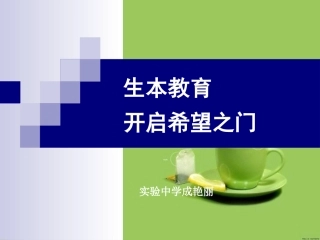 生本教育培训20141