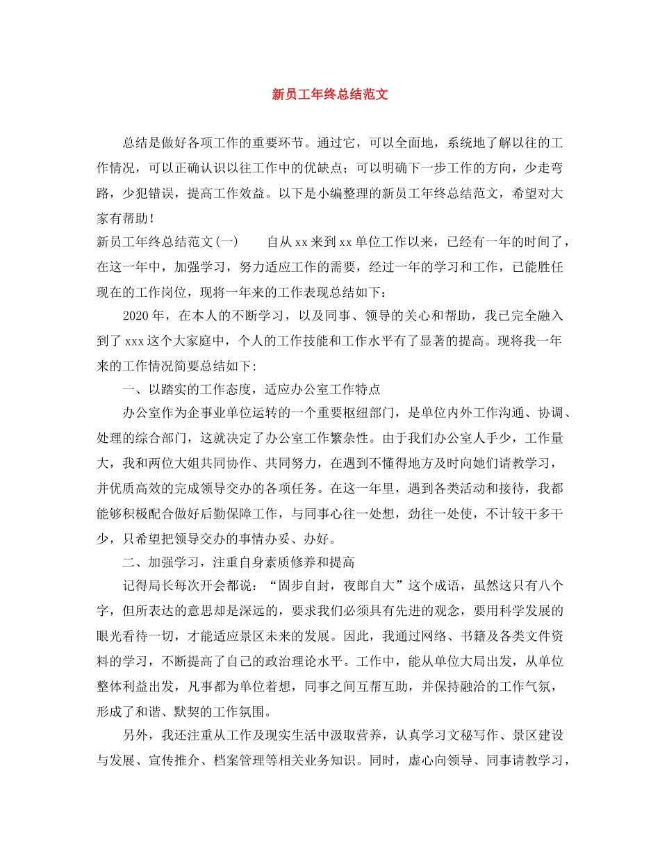 新员工年终总结范文 _第1页