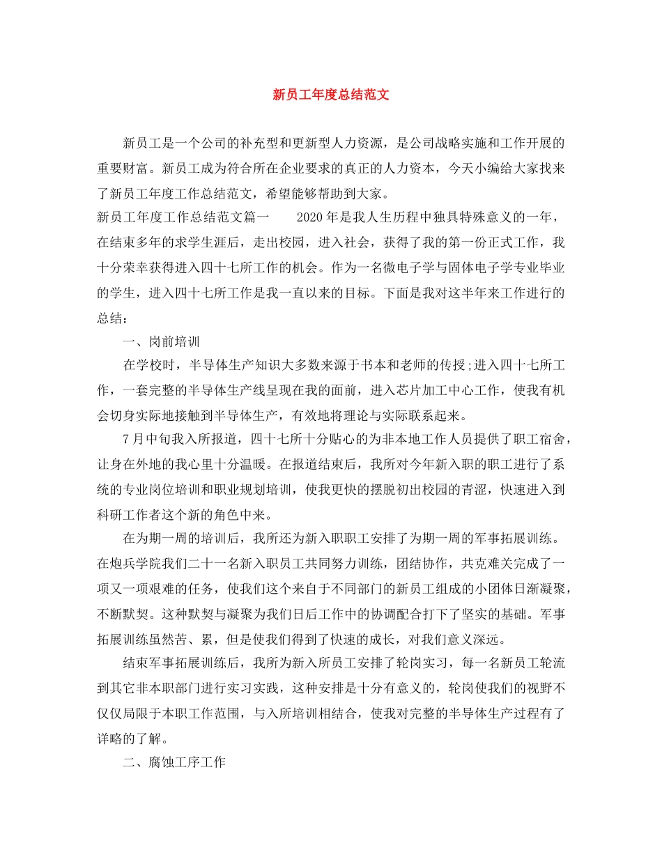 新员工年度总结范文 _第1页