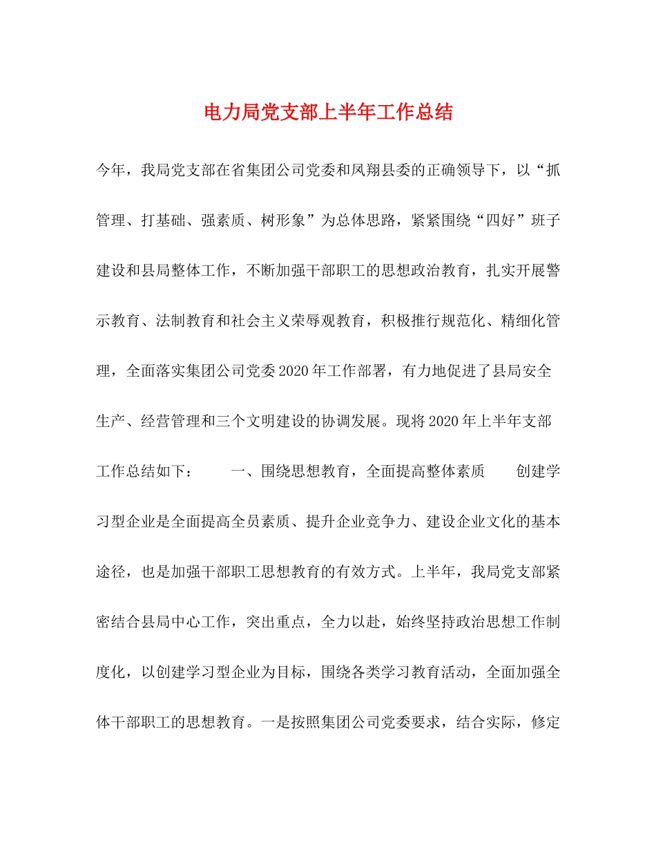 电力局党支部上半年工作总结2_第1页