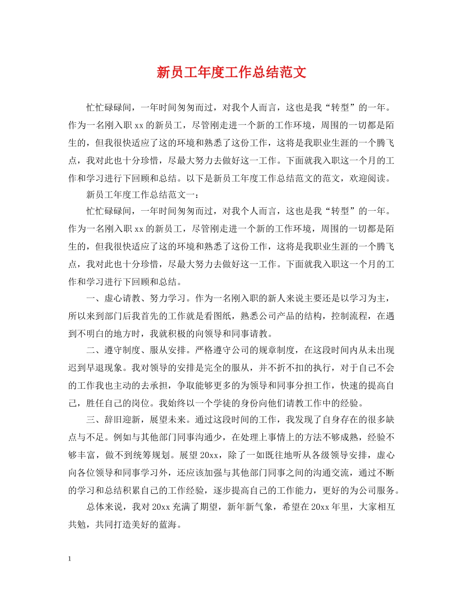 新员工年度工作总结范文 _第1页