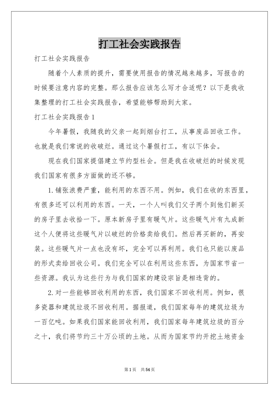 打工社会实践报告_第1页