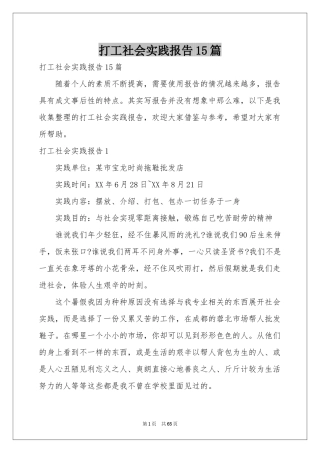 打工社会实践报告15篇
