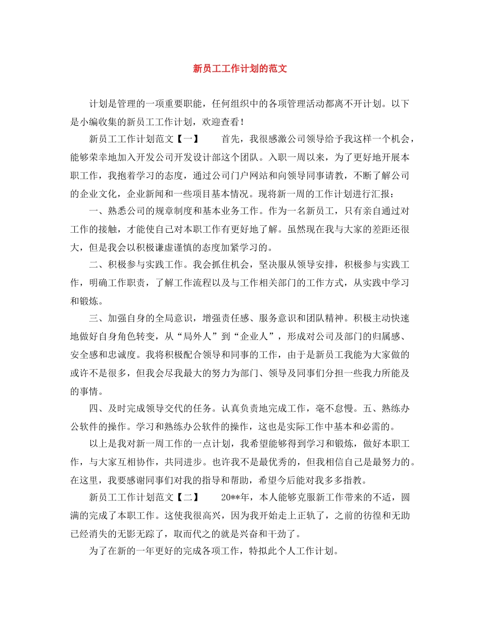 新员工工作计划的范文 _第1页