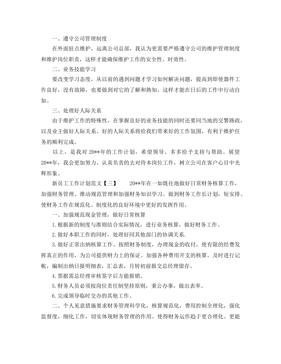 新员工工作计划的范文 _第2页