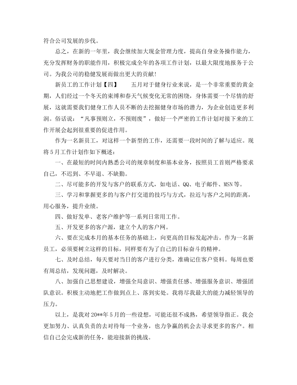 新员工工作计划的范文 _第3页