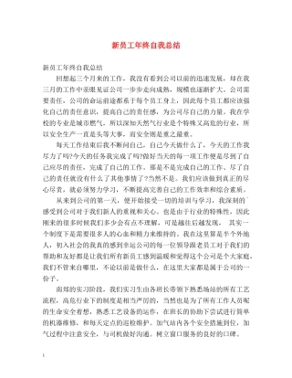 新员工年终自我总结 