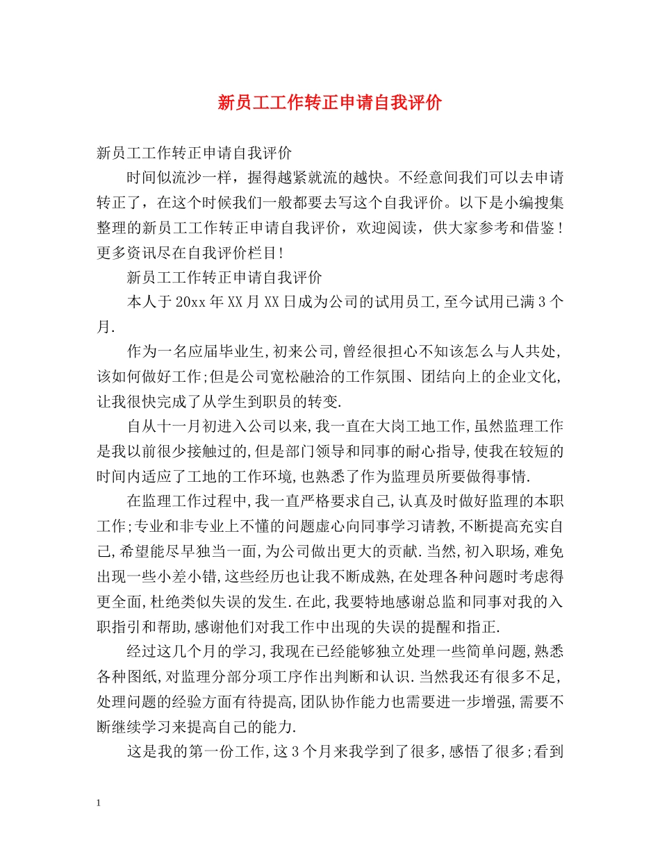 新员工工作转正申请自我评价 _第1页