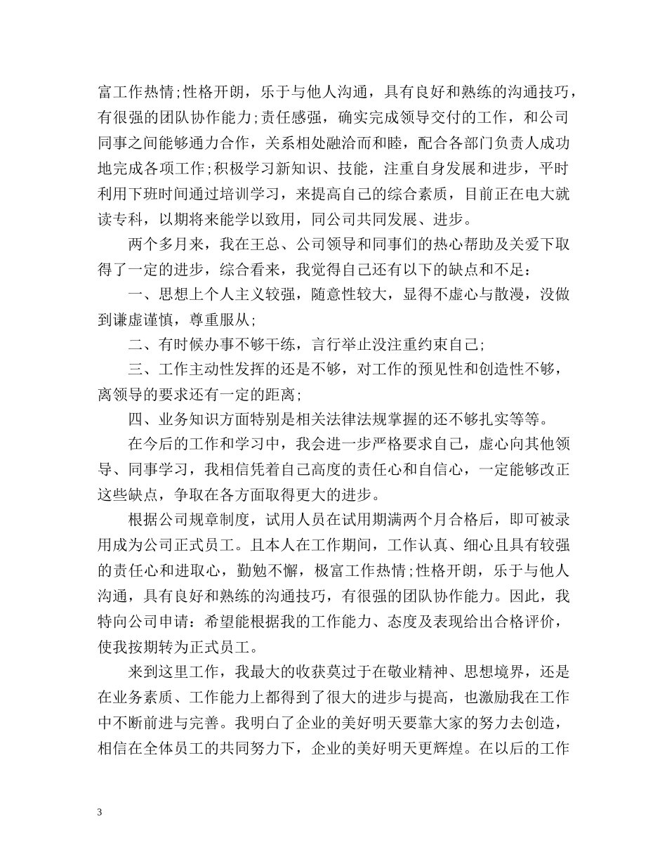 新员工工作转正申请自我评价 _第3页