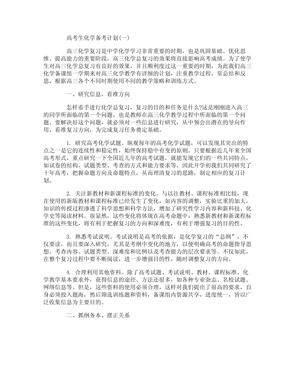 高考生化学备考计划_第1页
