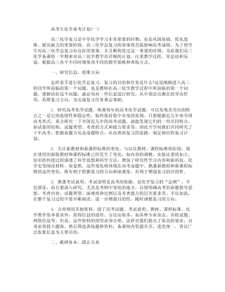 高考生化学备考计划