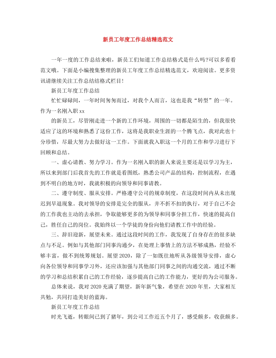 新员工年度工作总结精选范文 _第1页