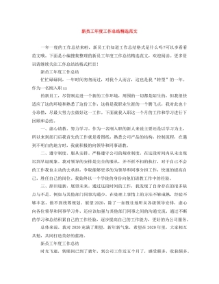 新员工年度工作总结精选范文 