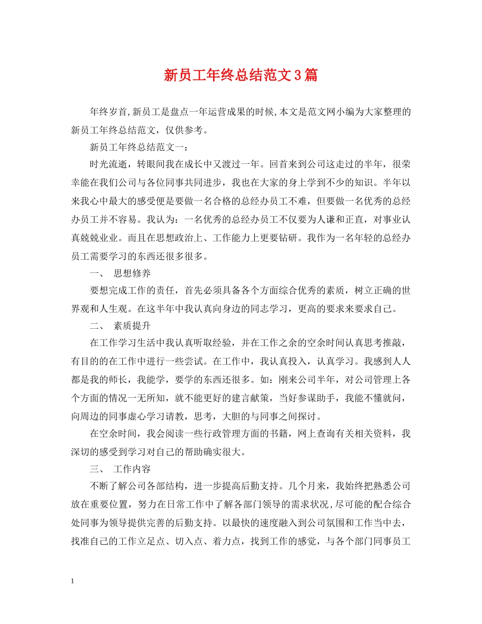 新员工年终总结范文3篇 _第1页