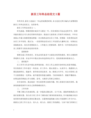 新员工年终总结范文3篇 