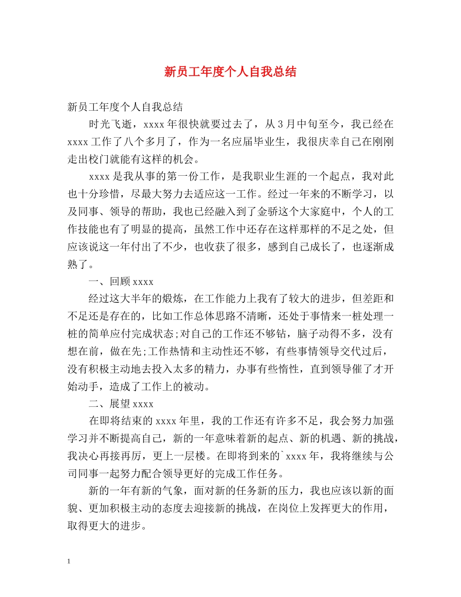 新员工年度个人自我总结 _第1页