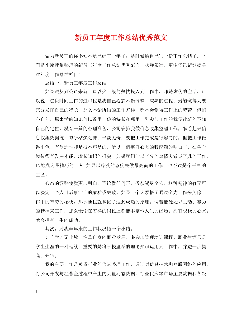 新员工年度工作总结优秀范文 _第1页
