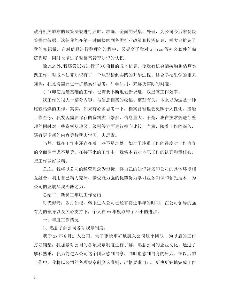 新员工年度工作总结优秀范文 _第2页